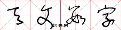 王冬齡天文數字草書怎么寫