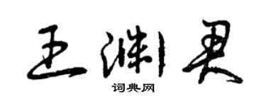 曾慶福王淵君草書個性簽名怎么寫