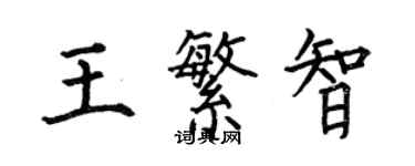 何伯昌王繁智楷書個性簽名怎么寫