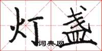 駱恆光燈盞楷書怎么寫