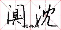 闃滅的意思_闃滅的解釋_國語詞典
