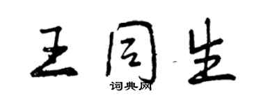 曾慶福王同生行書個性簽名怎么寫