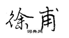 曾慶福徐甫行書個性簽名怎么寫