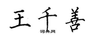 何伯昌王千善楷書個性簽名怎么寫