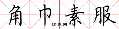 荊霄鵬角巾素服楷書怎么寫