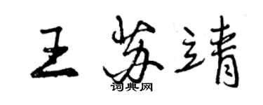 曾慶福王蘇靖行書個性簽名怎么寫