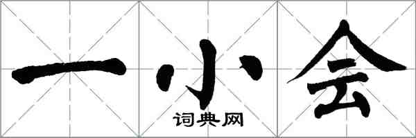 翁闓運一小會楷書怎么寫