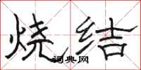 駱恆光燒結隸書怎么寫