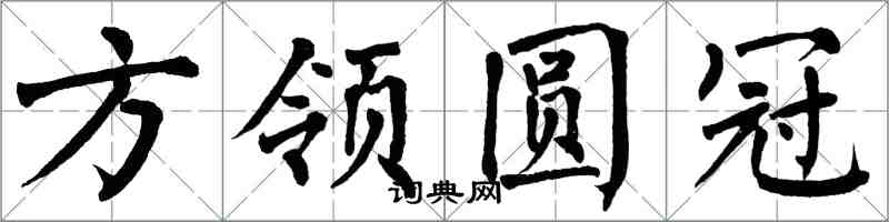 翁闓運方領圓冠楷書怎么寫