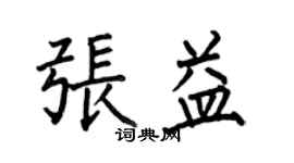 何伯昌張益楷書個性簽名怎么寫