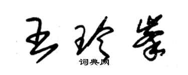 朱錫榮王玲峰草書個性簽名怎么寫