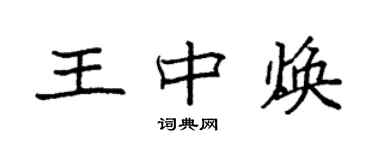 袁強王中煥楷書個性簽名怎么寫