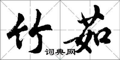 胡問遂竹茹行書怎么寫