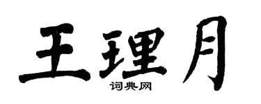 翁闓運王理月楷書個性簽名怎么寫