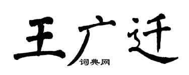 翁闓運王廣遷楷書個性簽名怎么寫