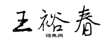 曾慶福王裕春行書個性簽名怎么寫