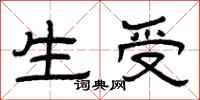 曾慶福生受隸書怎么寫