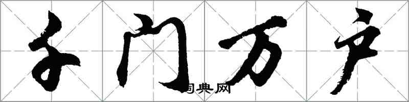 胡問遂千門萬戶行書怎么寫