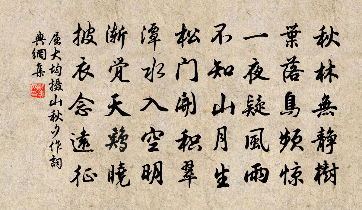 屈大均攝山秋夕作書法作品欣賞