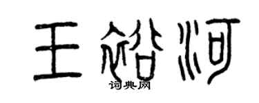 曾慶福王裕河篆書個性簽名怎么寫