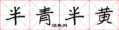 袁強半青半黃楷書怎么寫
