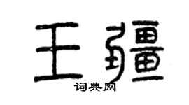 曾慶福王疆篆書個性簽名怎么寫