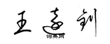 梁錦英王遠釗草書個性簽名怎么寫