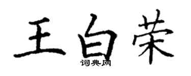 丁謙王白榮楷書個性簽名怎么寫