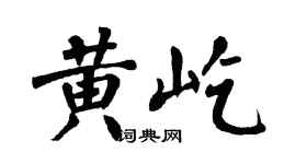 翁闓運黃屹楷書個性簽名怎么寫