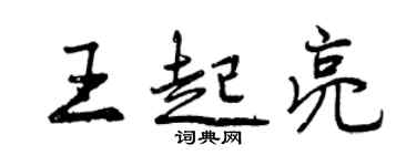 曾慶福王起亮行書個性簽名怎么寫