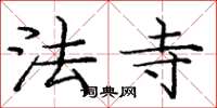 龐中華法寺楷書怎么寫