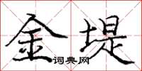 龐中華金堤楷書怎么寫