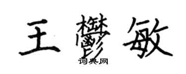 何伯昌王郁敏楷書個性簽名怎么寫
