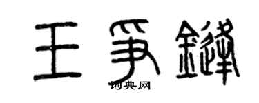 曾慶福王爭鋒篆書個性簽名怎么寫