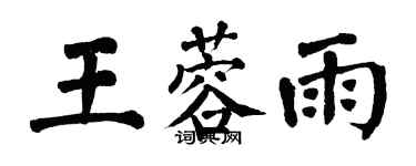 翁闓運王蓉雨楷書個性簽名怎么寫