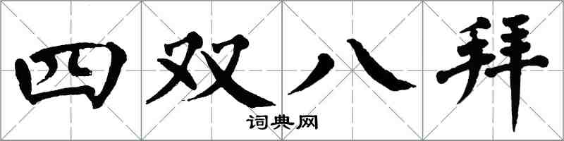 翁闓運四雙八拜楷書怎么寫