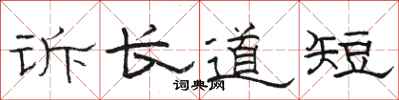 駱恆光訴長道短隸書怎么寫