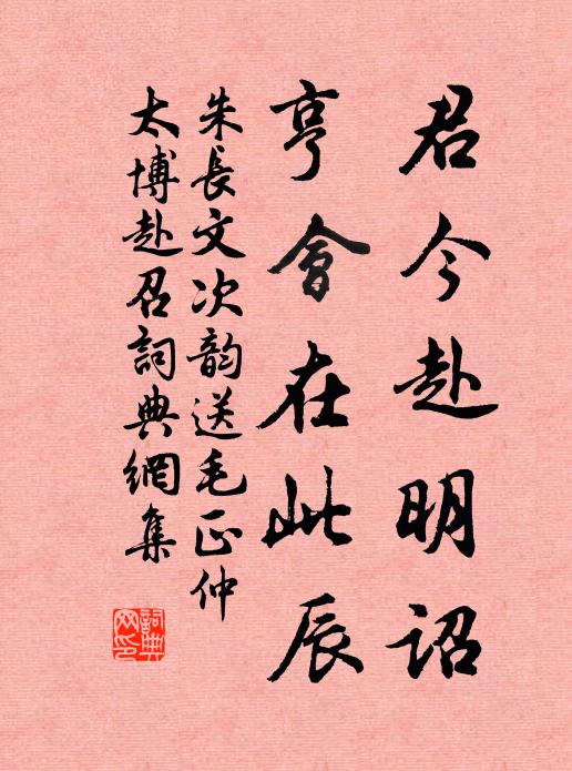 朱長文君今赴明詔,亨會在此辰書法作品欣賞