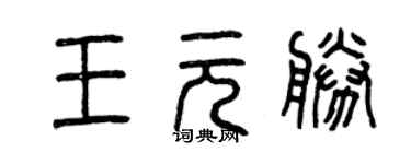 曾慶福王元勝篆書個性簽名怎么寫