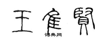 陳聲遠王佳賢篆書個性簽名怎么寫