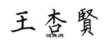 何伯昌王杏賢楷書個性簽名怎么寫