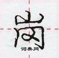 龐中華寫的硬筆行書崗