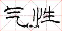 柯春海氣性隸書怎么寫