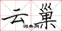 駱恆光雲巢楷書怎么寫
