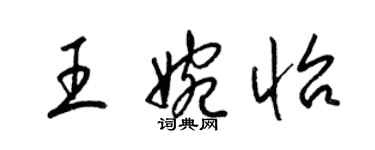 梁錦英王婉怡草書個性簽名怎么寫