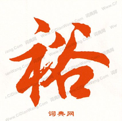 王時敏隸書書法作品欣賞_王時敏隸書字帖_書法字典