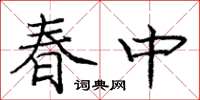 龐中華春中楷書怎么寫