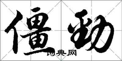 胡問遂僵勁行書怎么寫