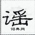范連陞寫的硬筆隸書謠