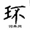 顧仲安寫的硬筆楷書環